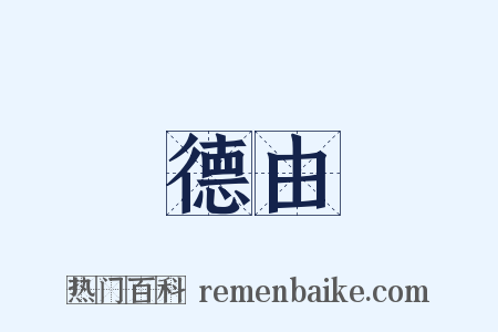 德由是什么意思的图片